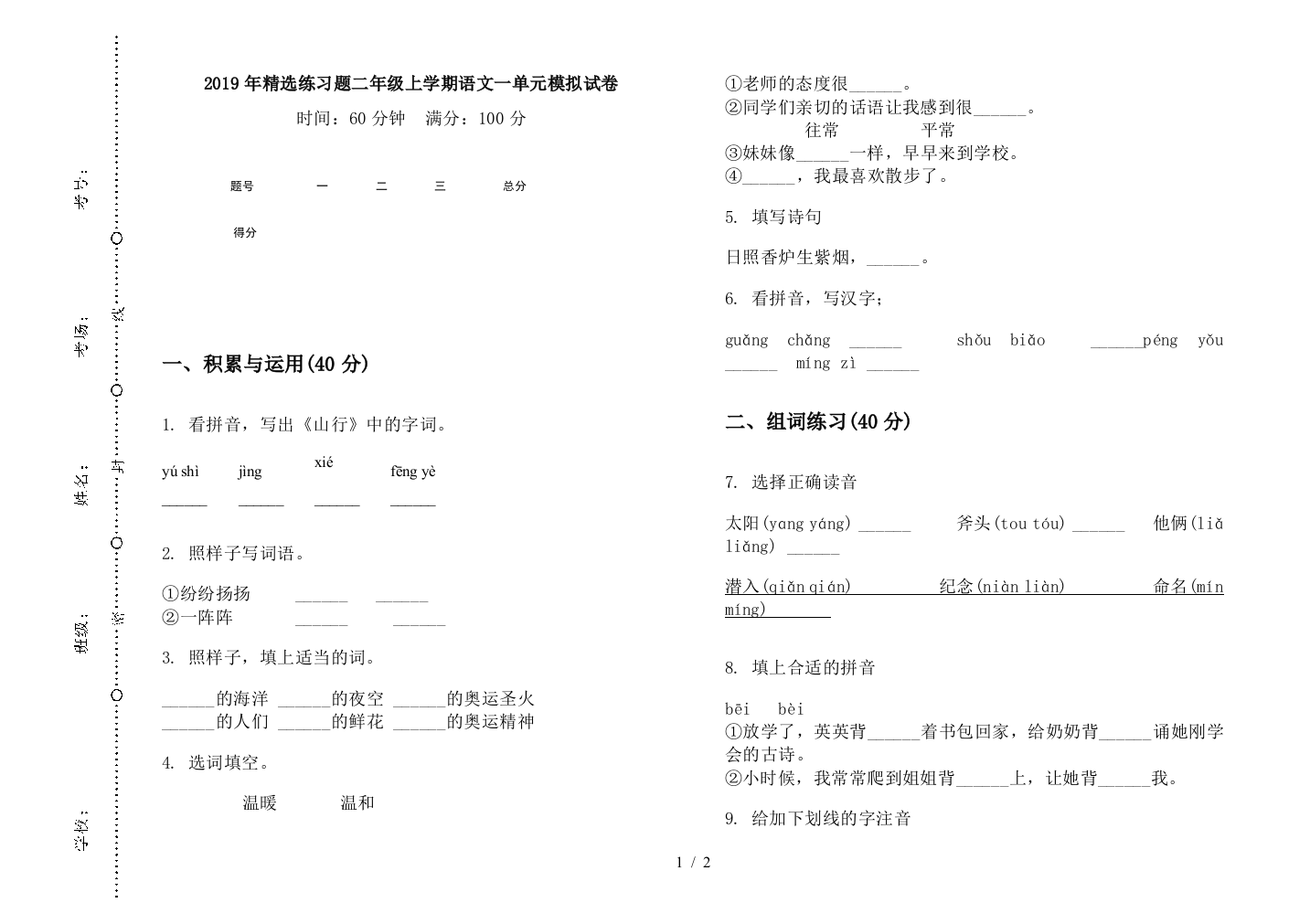 2019年精选练习题二年级上学期语文一单元模拟试卷