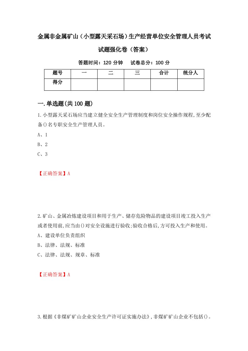 金属非金属矿山小型露天采石场生产经营单位安全管理人员考试试题强化卷答案第26版