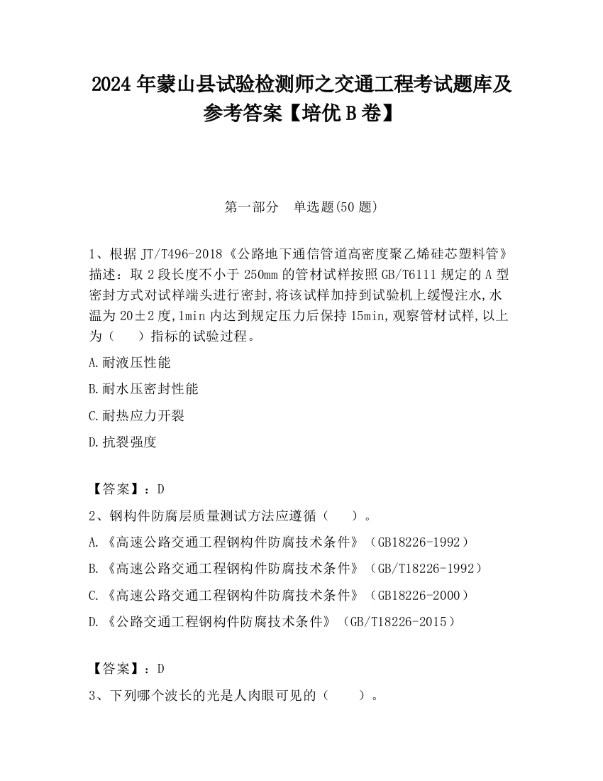 2024年蒙山县试验检测师之交通工程考试题库及参考答案【培优B卷】