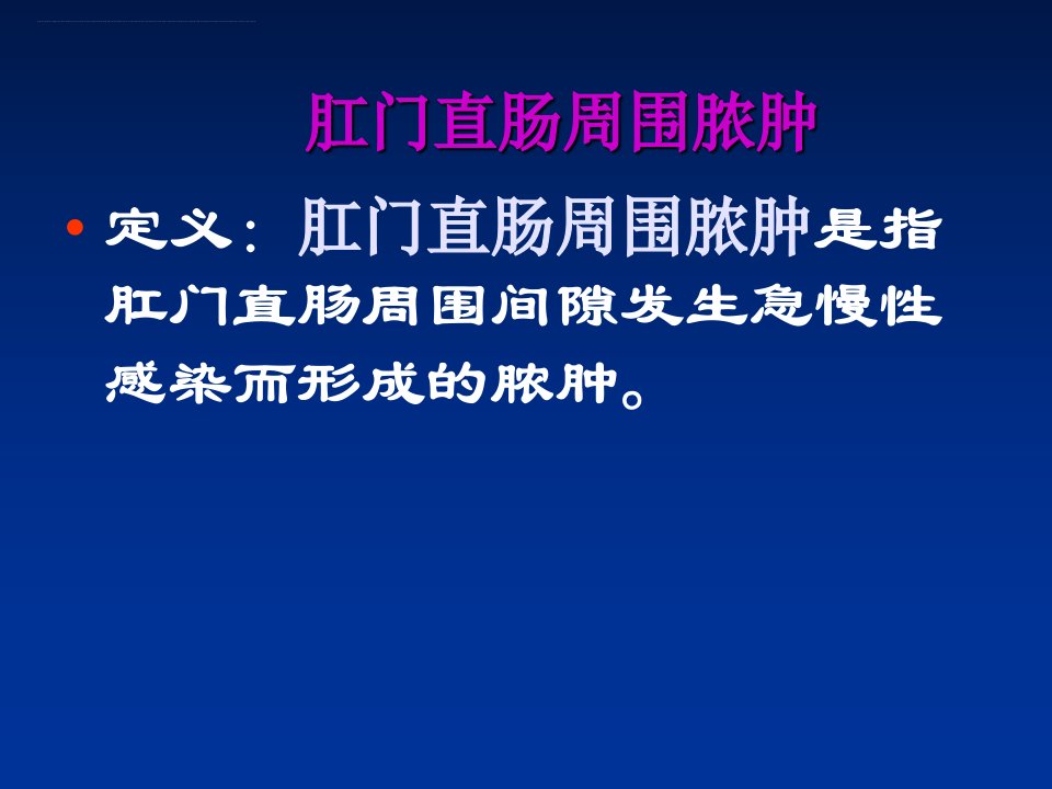 肛门直肠周围脓肿及坏死性筋膜炎图文课件