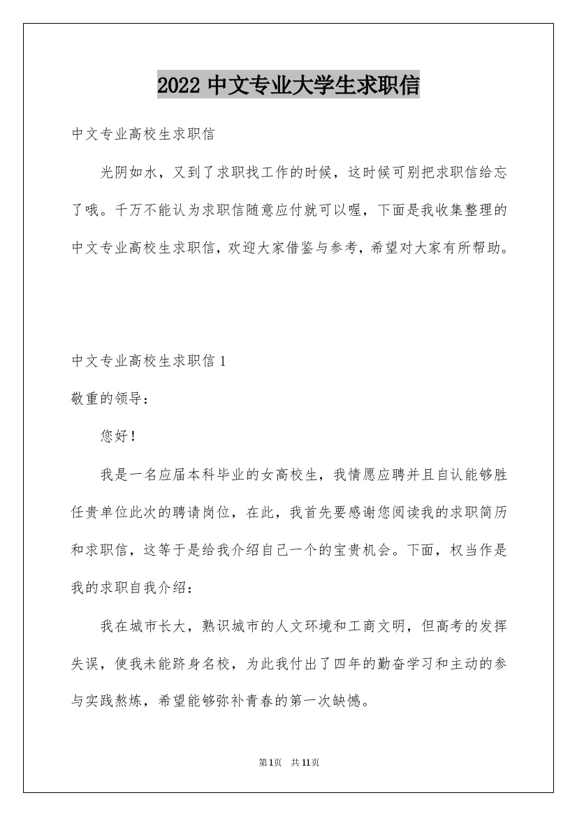 2022中文专业大学生求职信_1