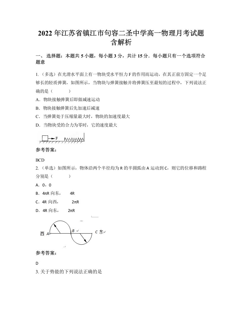 2022年江苏省镇江市句容二圣中学高一物理月考试题含解析