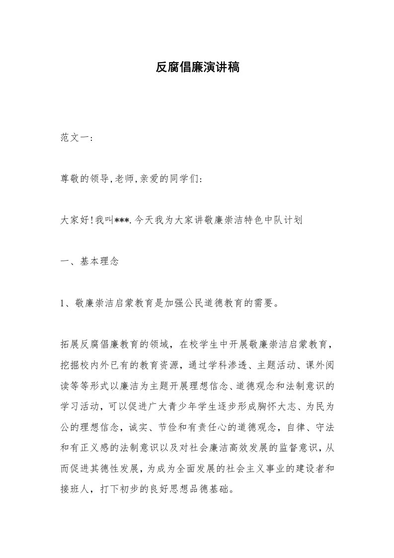 反腐倡廉演讲稿