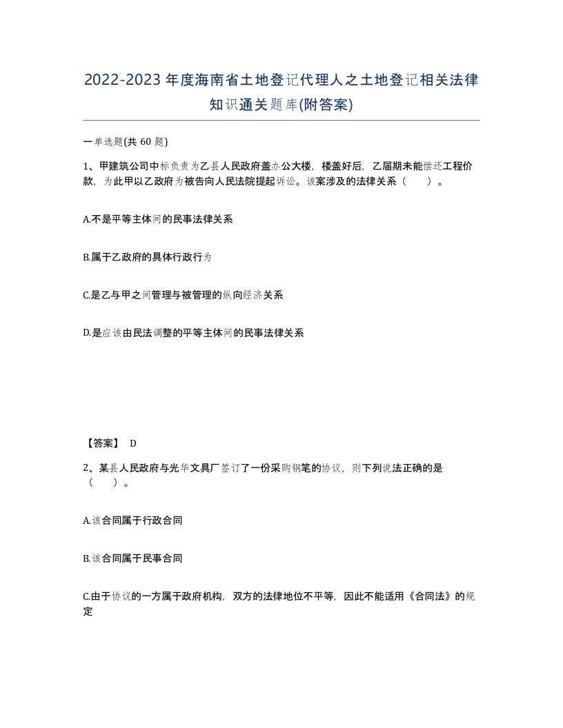 2022-2023年度海南省土地登记代理人之土地登记相关法律知识通关题库附答案