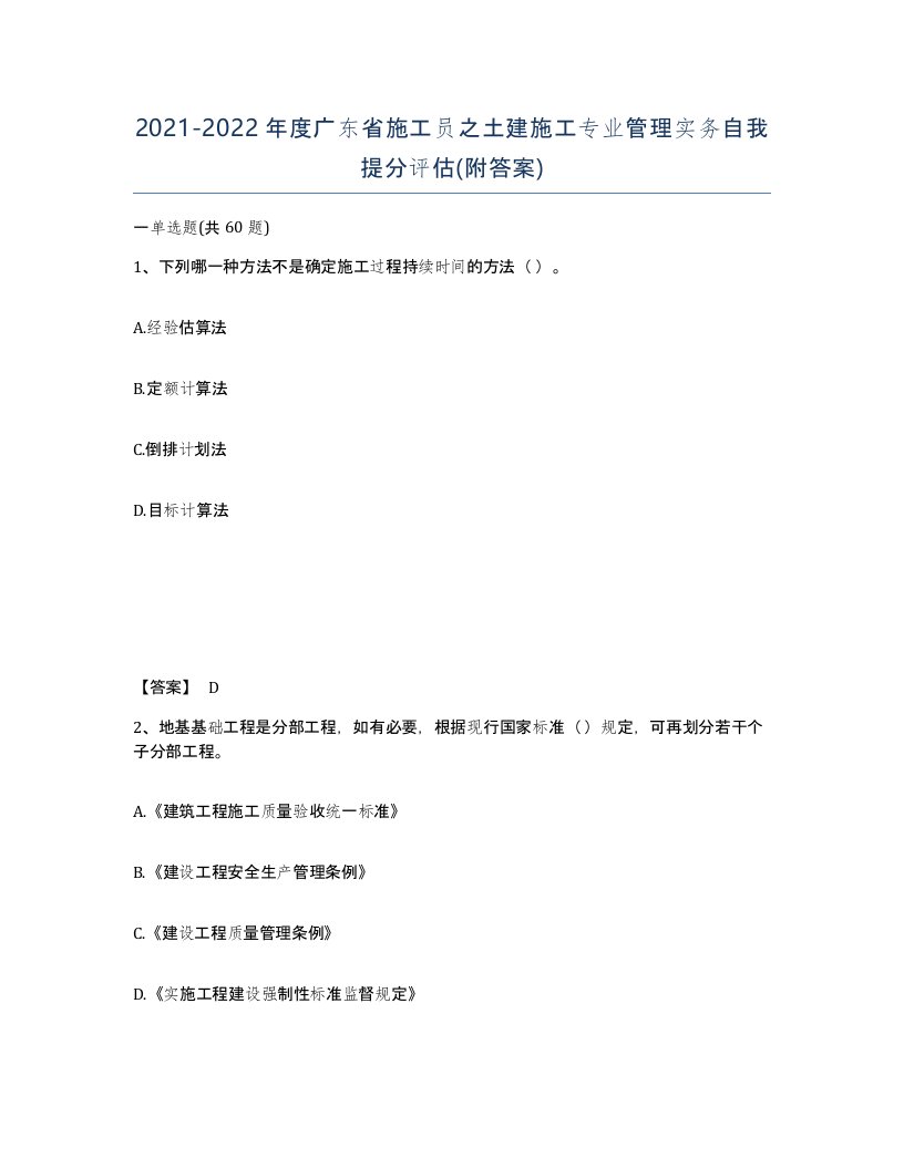 2021-2022年度广东省施工员之土建施工专业管理实务自我提分评估附答案