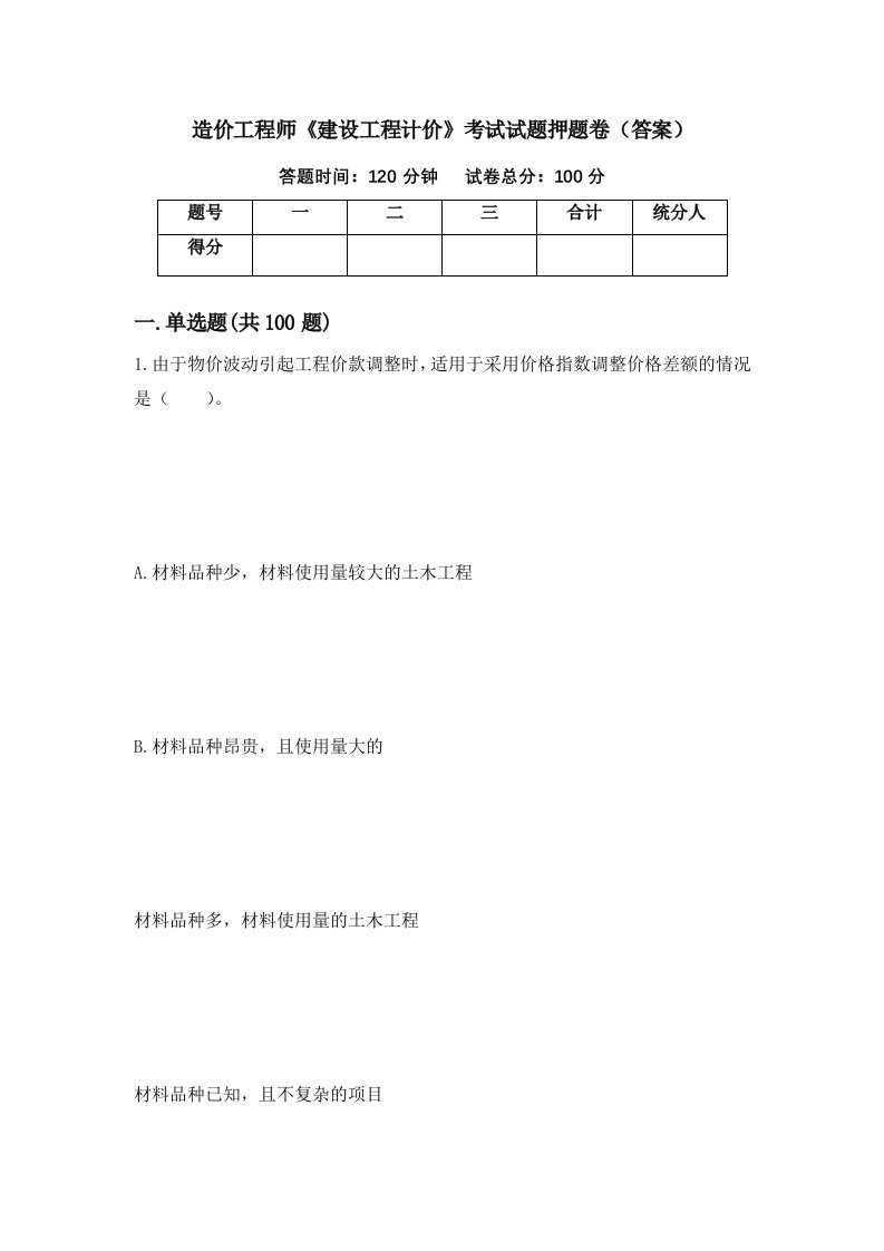 造价工程师建设工程计价考试试题押题卷答案11