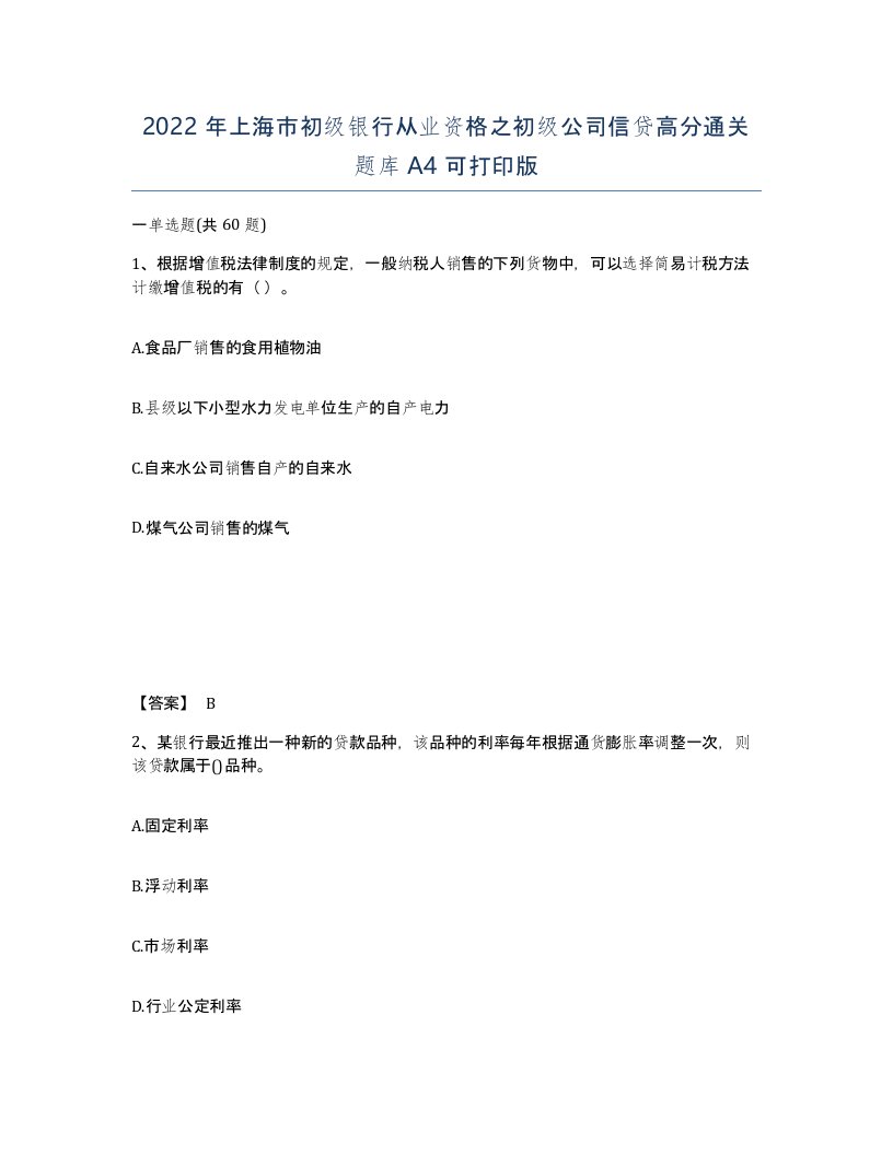 2022年上海市初级银行从业资格之初级公司信贷高分通关题库A4可打印版