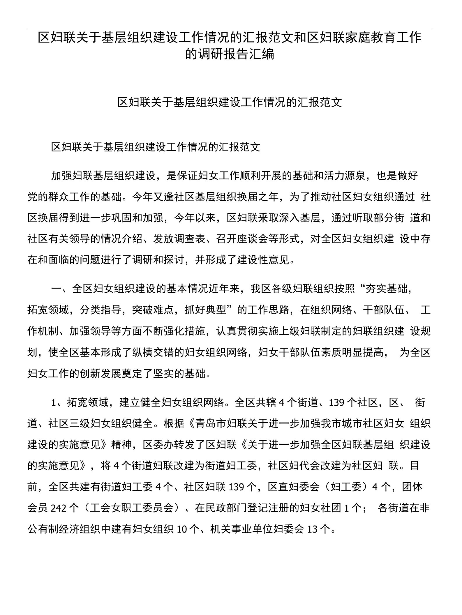 区妇联关于基层组织建设工作情况的汇报范文和区妇联家庭教育工作的调研报告汇编