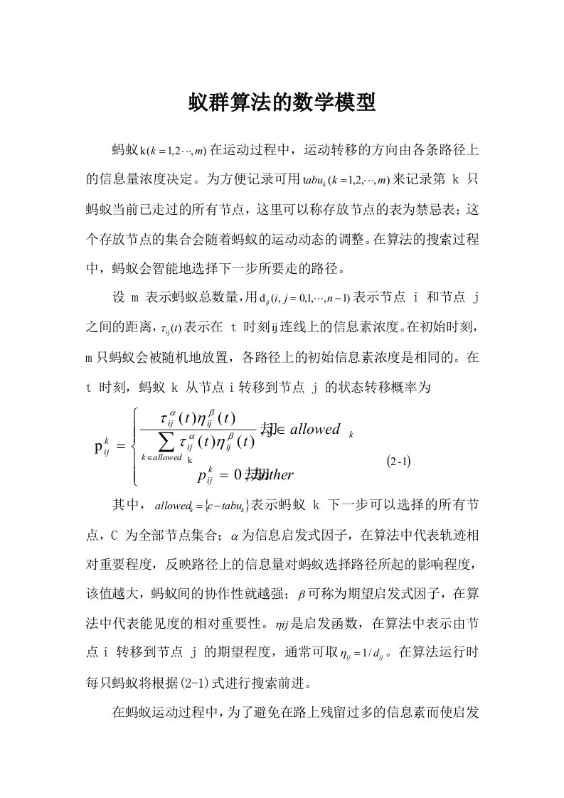 蚁群算法的数学模型