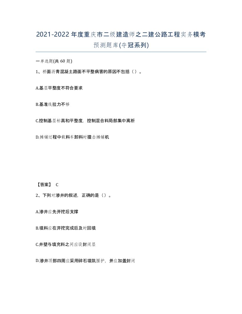 2021-2022年度重庆市二级建造师之二建公路工程实务模考预测题库夺冠系列