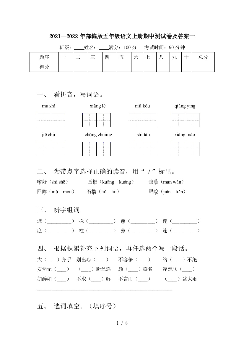 2021—2022年部编版五年级语文上册期中测试卷及答案一