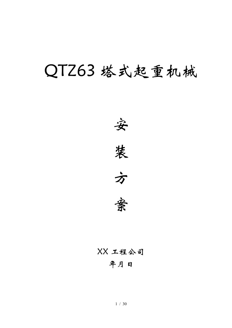 QTZ63塔式起重机械安装方案