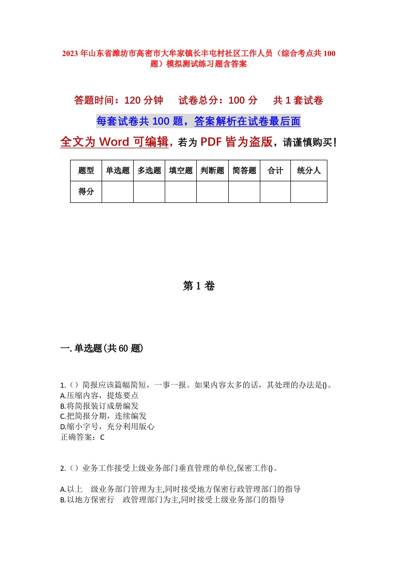 2023年山东省潍坊市高密市大牟家镇长丰屯村社区工作人员综合考点共100题模拟测试练习题含答案