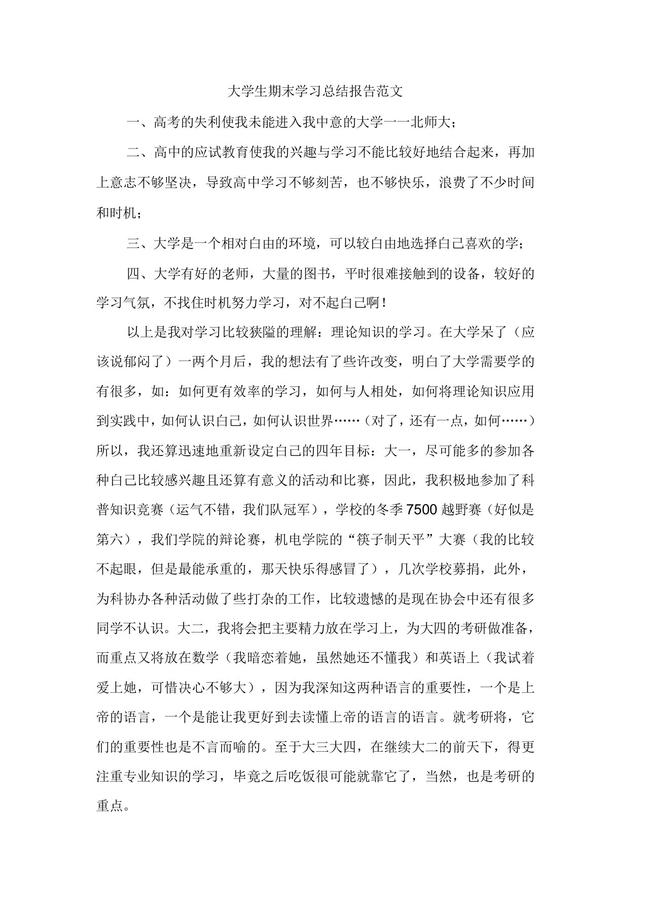 大学生期末学习总结报告范文