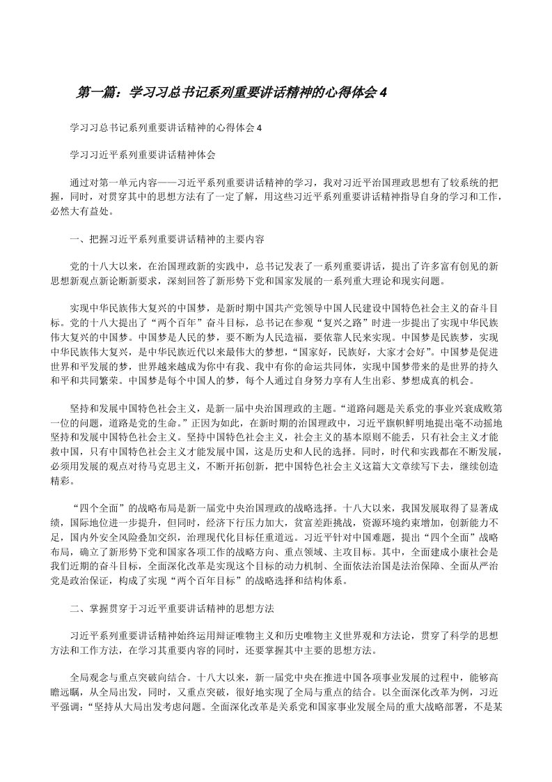 学习习总书记系列重要讲话精神的心得体会4[修改版]