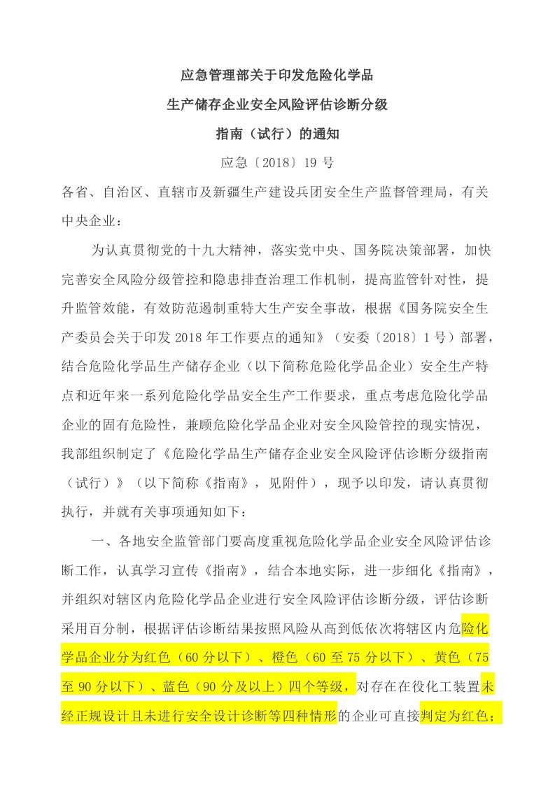 应急管理部关于印发危险化学品生产储存企业分级指南（试行）的通知