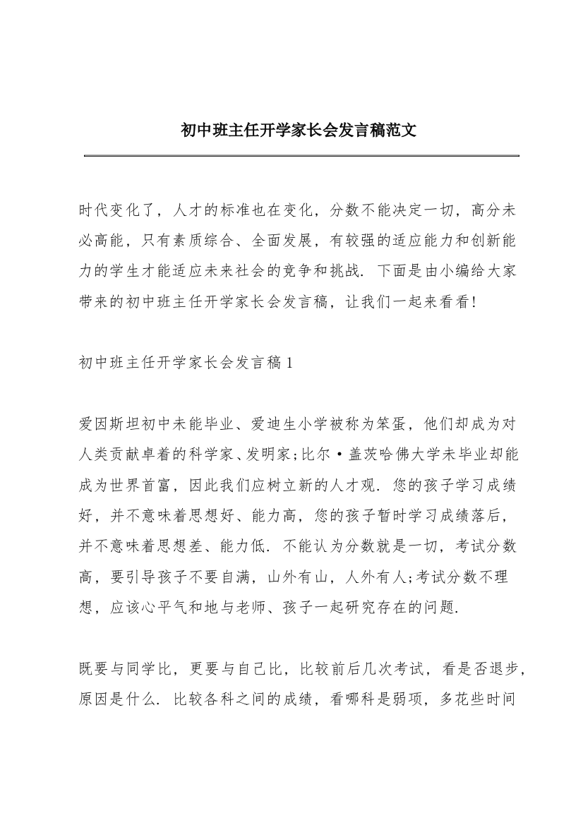 初中班主任开学家长会发言稿范文