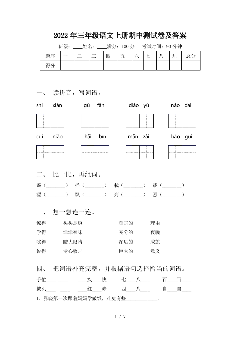 2022年三年级语文上册期中测试卷及答案