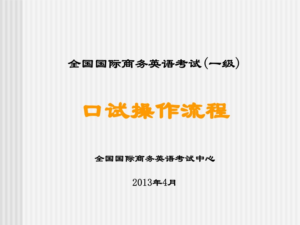 全国国际商务英语考试一级口试操作流程全国国际商务英