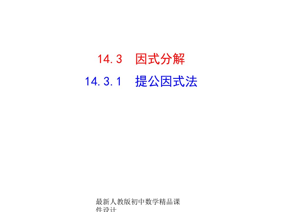 人教版初中数学八年级上册--14.3.1-提公因式法ppt课件