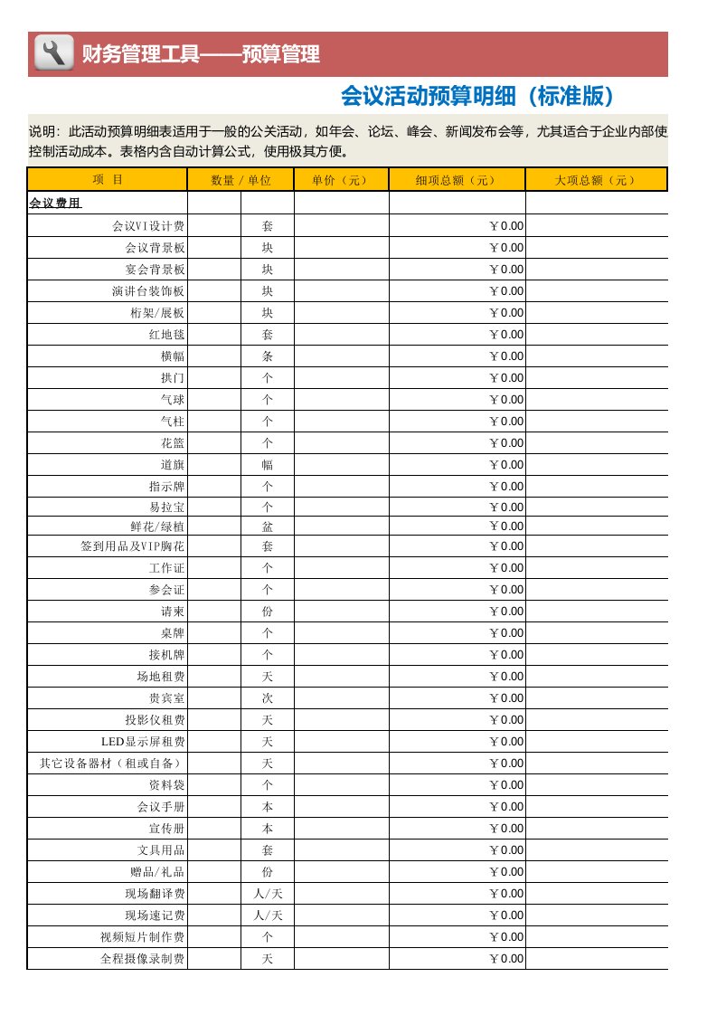 工程资料-会议活动预算明细标准详细版