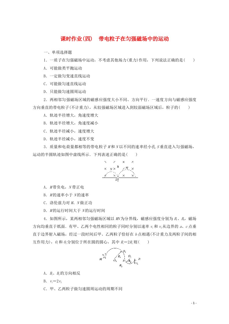 2020_2021学年新教材高中物理课时作业四带电粒子在匀强磁场中的运动含解析新人教版选择性2