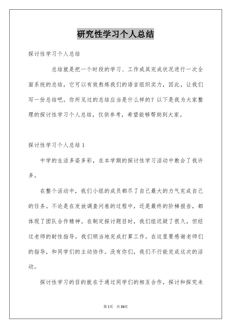 研究性学习个人总结范本