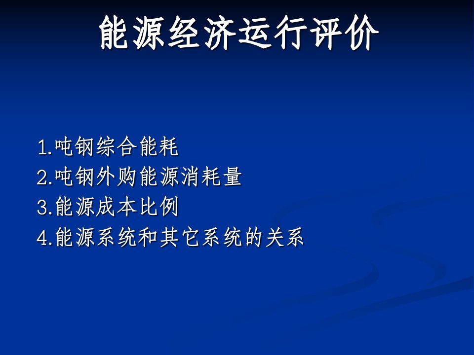 《能源经济运行评价》PPT课件