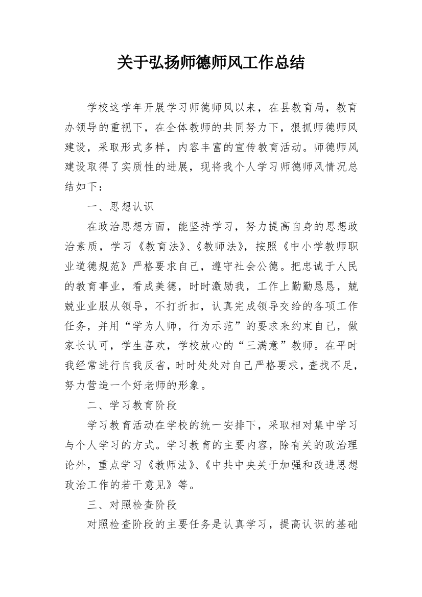 关于弘扬师德师风工作总结