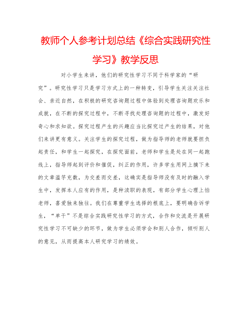 【精编】教师个人参考计划总结《综合实践研究性学习》教学反思