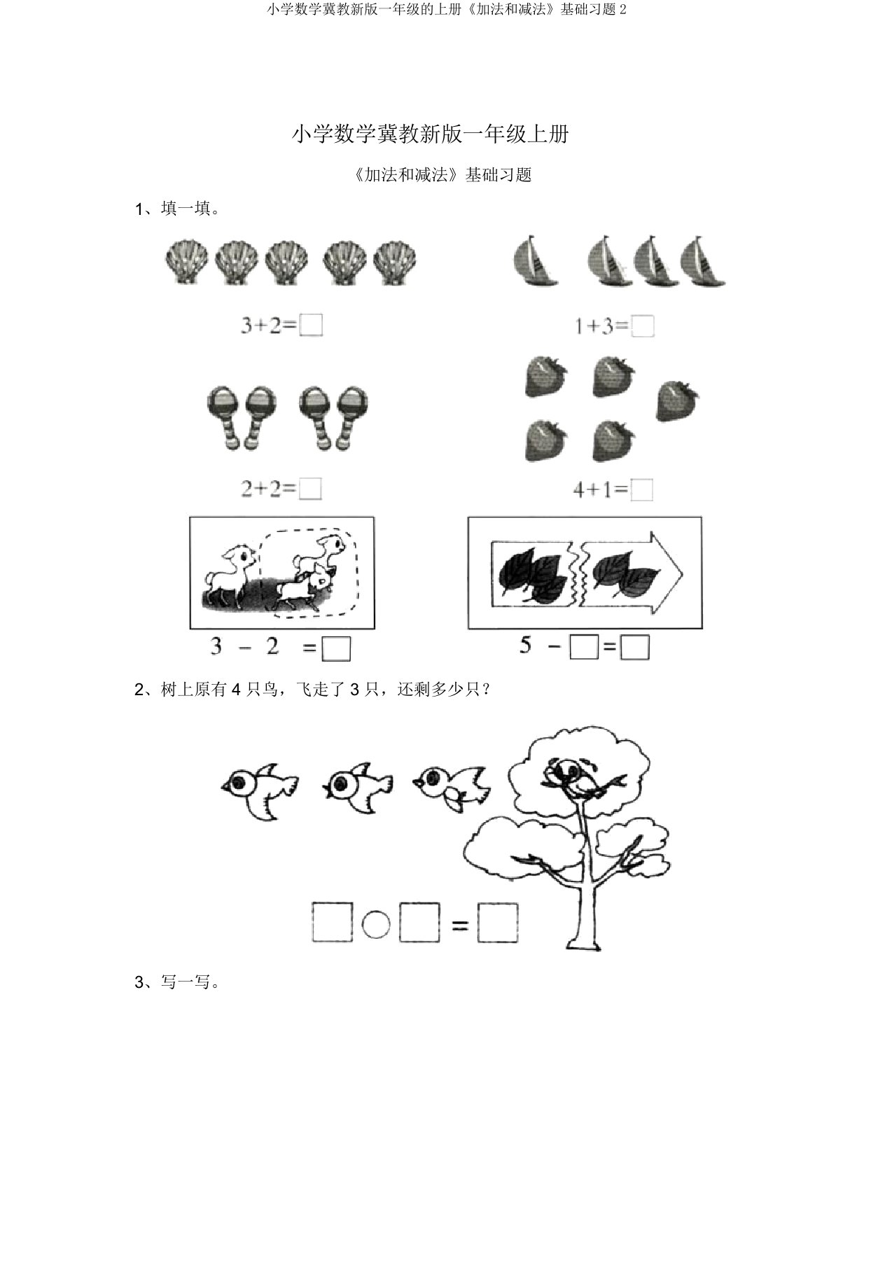 小学数学冀教新版一年级的上册《加法和减法》基础习题2