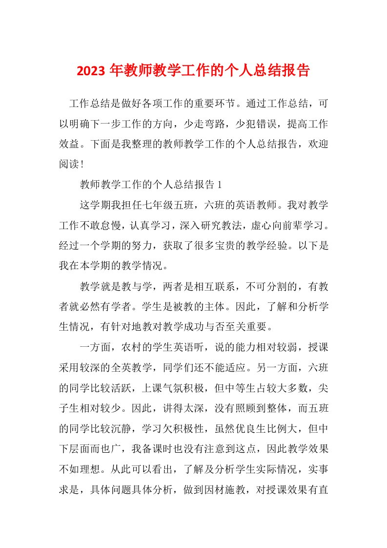 2023年教师教学工作的个人总结报告