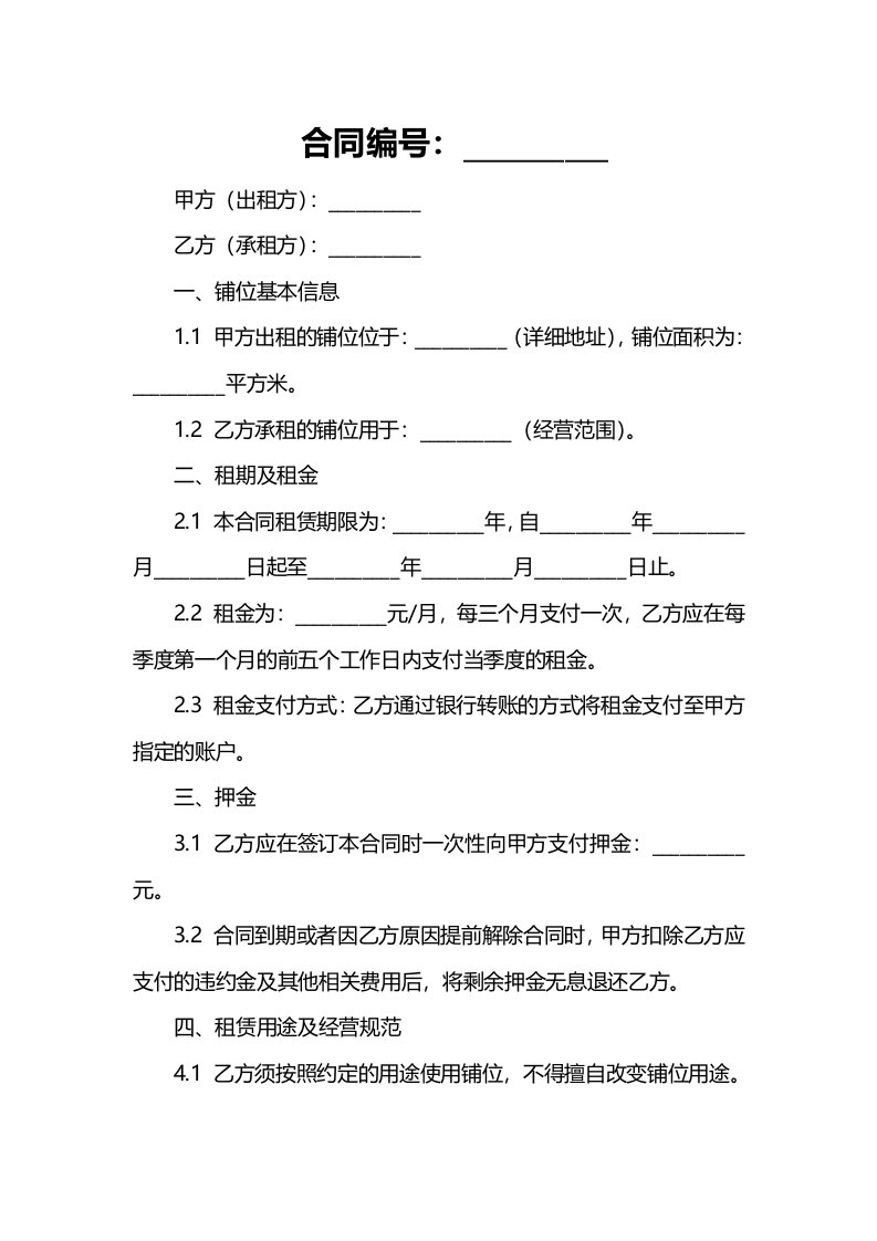 铺位出租合同书版