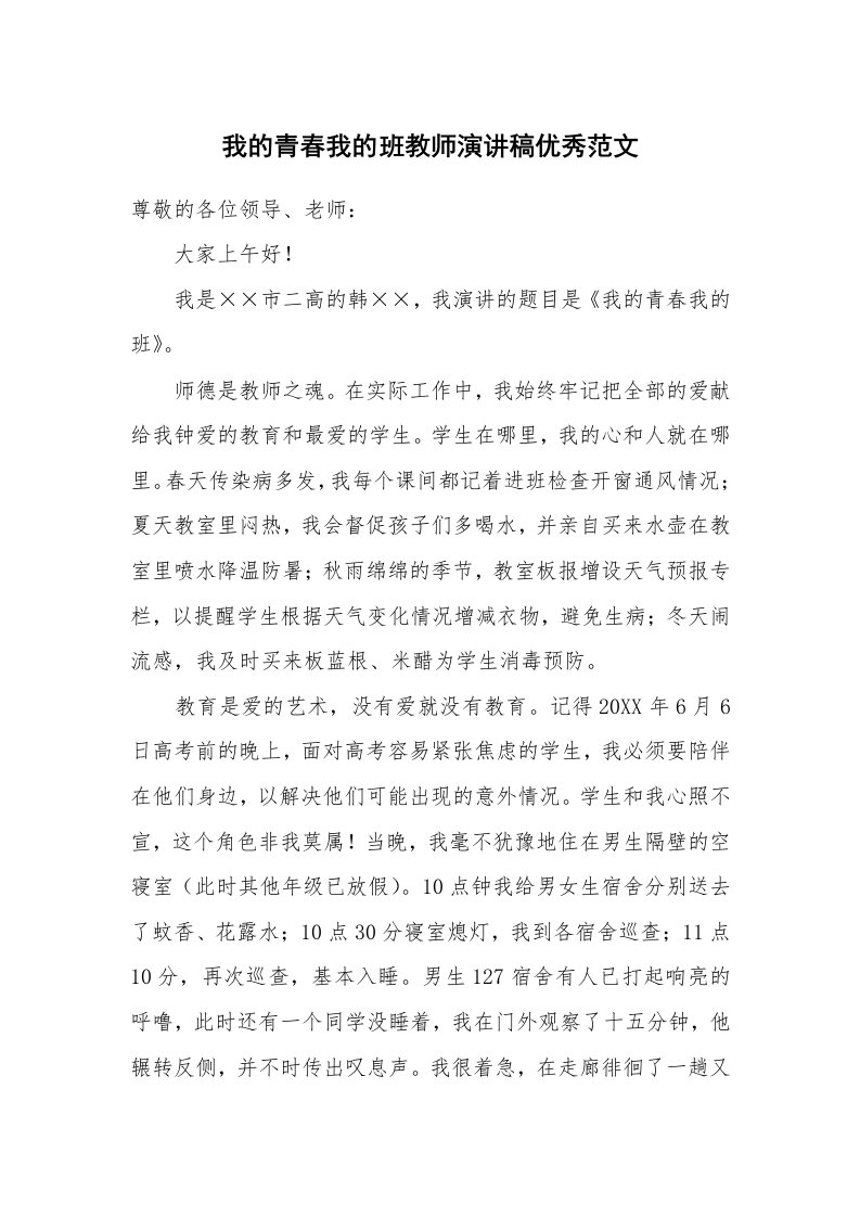 我的青春我的班教师演讲稿优秀范文