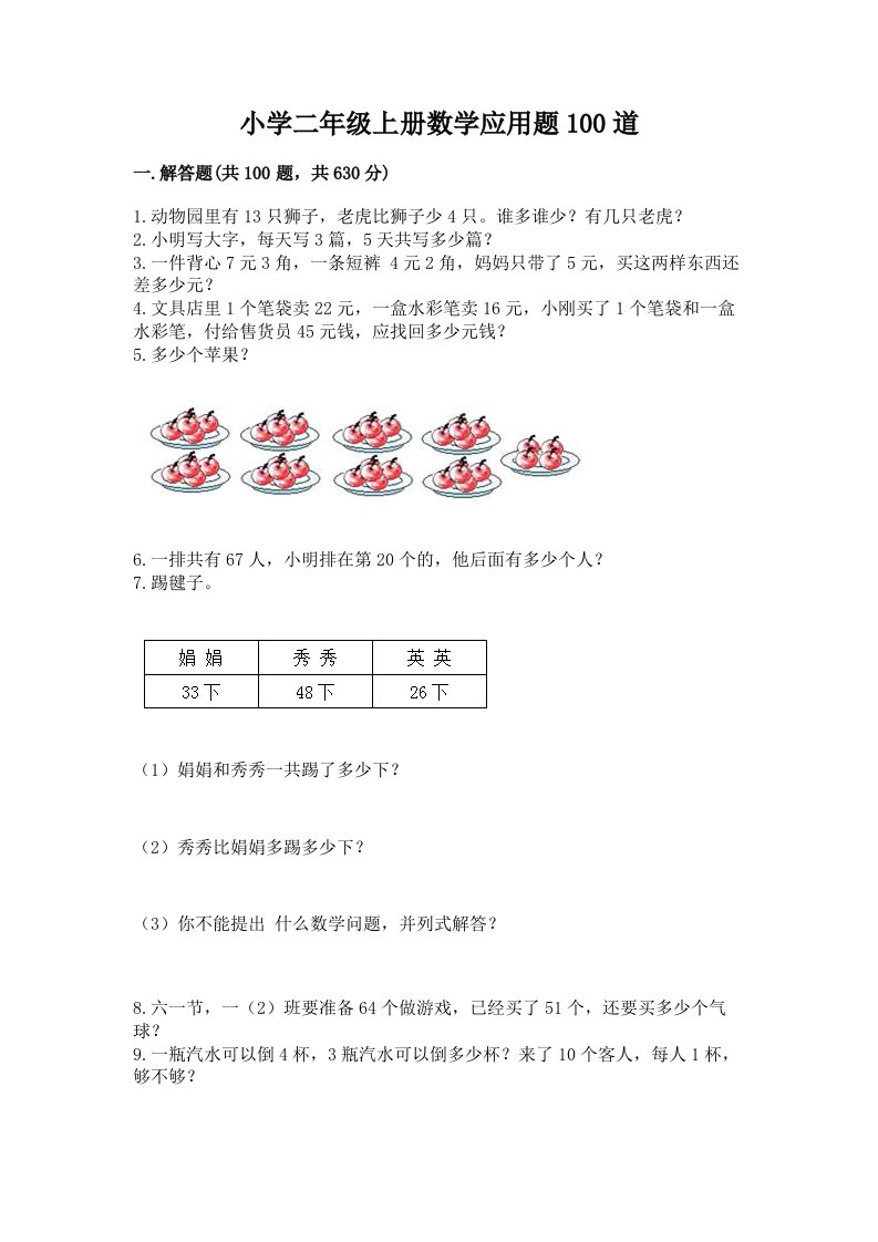 小学二年级上册数学应用题100道免费下载答案