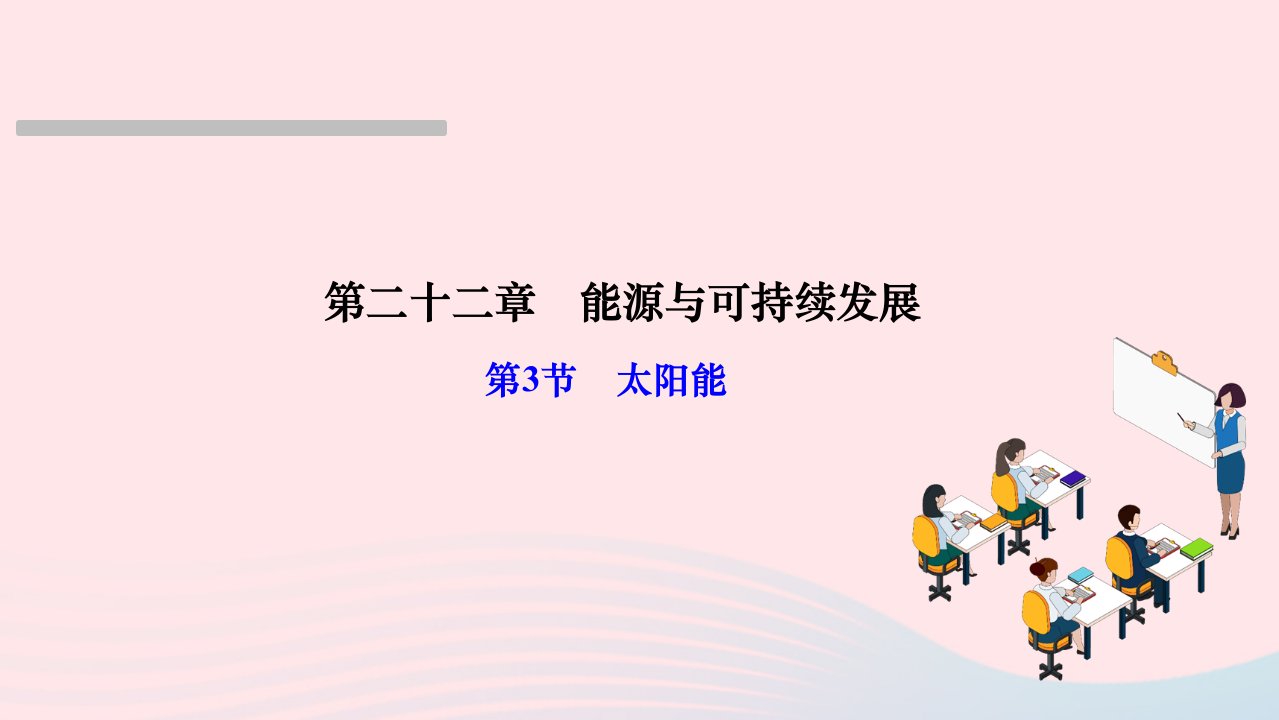 2024九年级物理全册第二十二章能源与可持续发展第3节太阳能作业课件新版新人教版