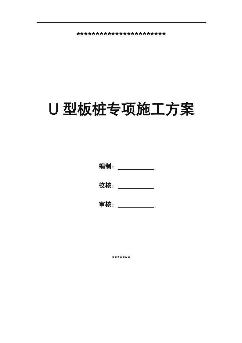 U型板桩专项施工方案