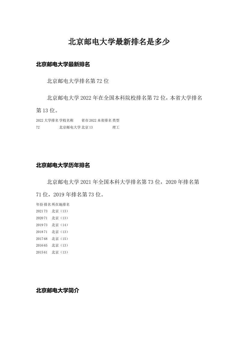 北京邮电大学最新排名是多少