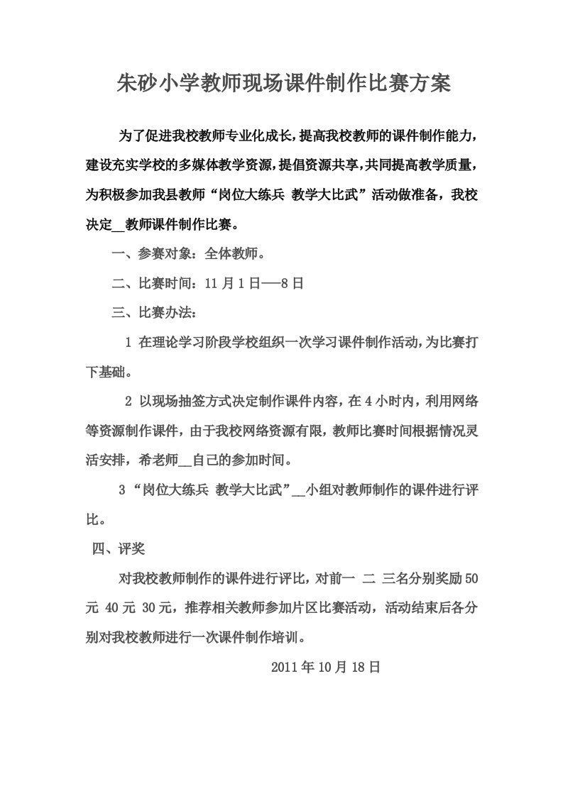 朱砂小学教师现场课件制作比赛方案