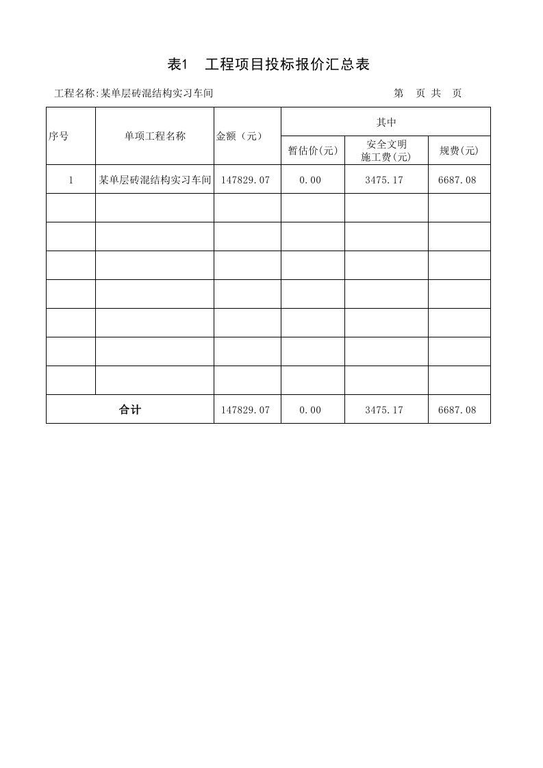 土木工程概预算课程设计（精选）