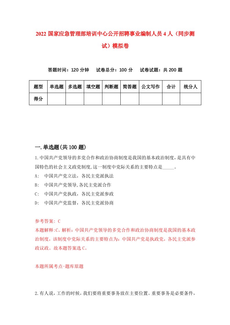 2022国家应急管理部培训中心公开招聘事业编制人员4人同步测试模拟卷第59套