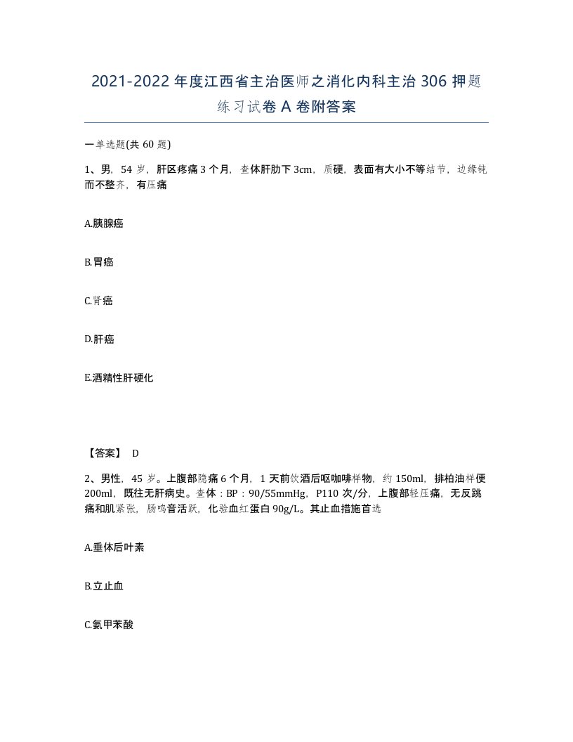 2021-2022年度江西省主治医师之消化内科主治306押题练习试卷A卷附答案