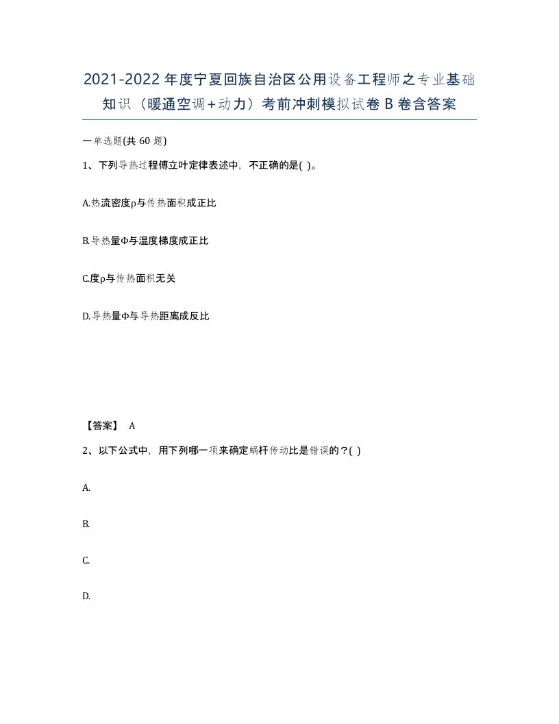 2021-2022年度宁夏回族自治区公用设备工程师之专业基础知识暖通空调动力考前冲刺模拟试卷B卷含答案