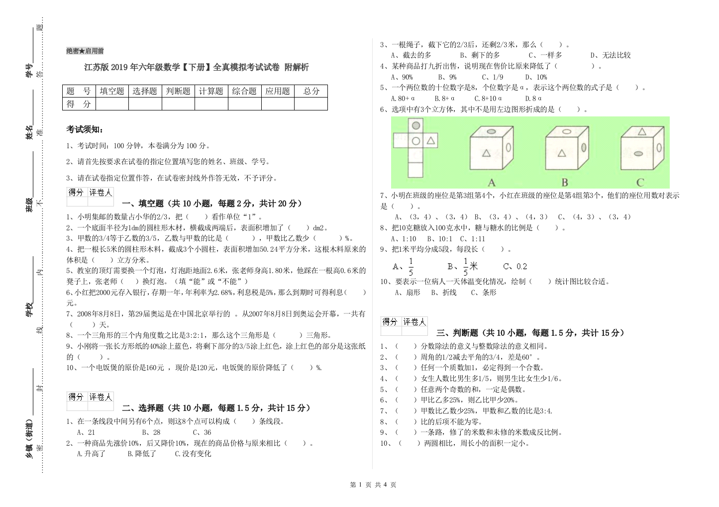 江苏版2019年六年级数学【下册】全真模拟考试试卷-附解析