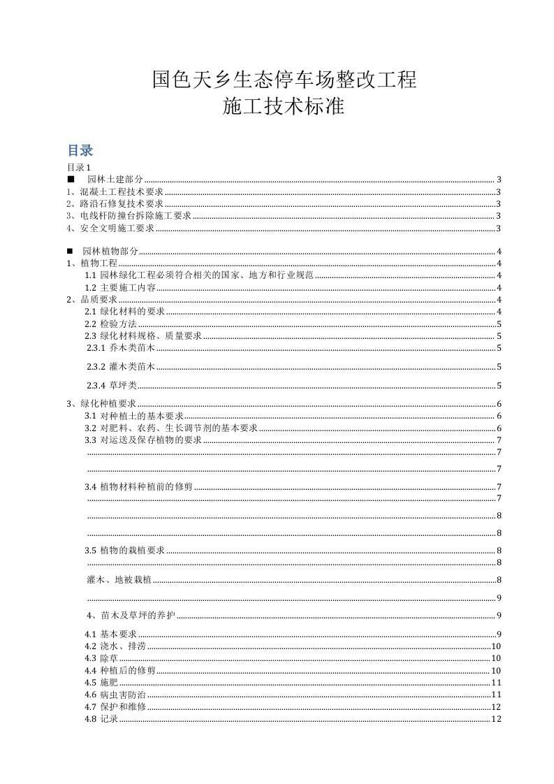 某生态停车场整改工程技术标准