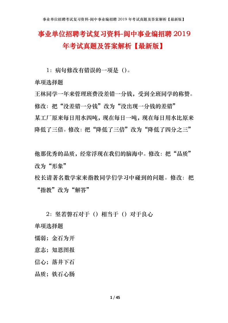 事业单位招聘考试复习资料-阆中事业编招聘2019年考试真题及答案解析最新版