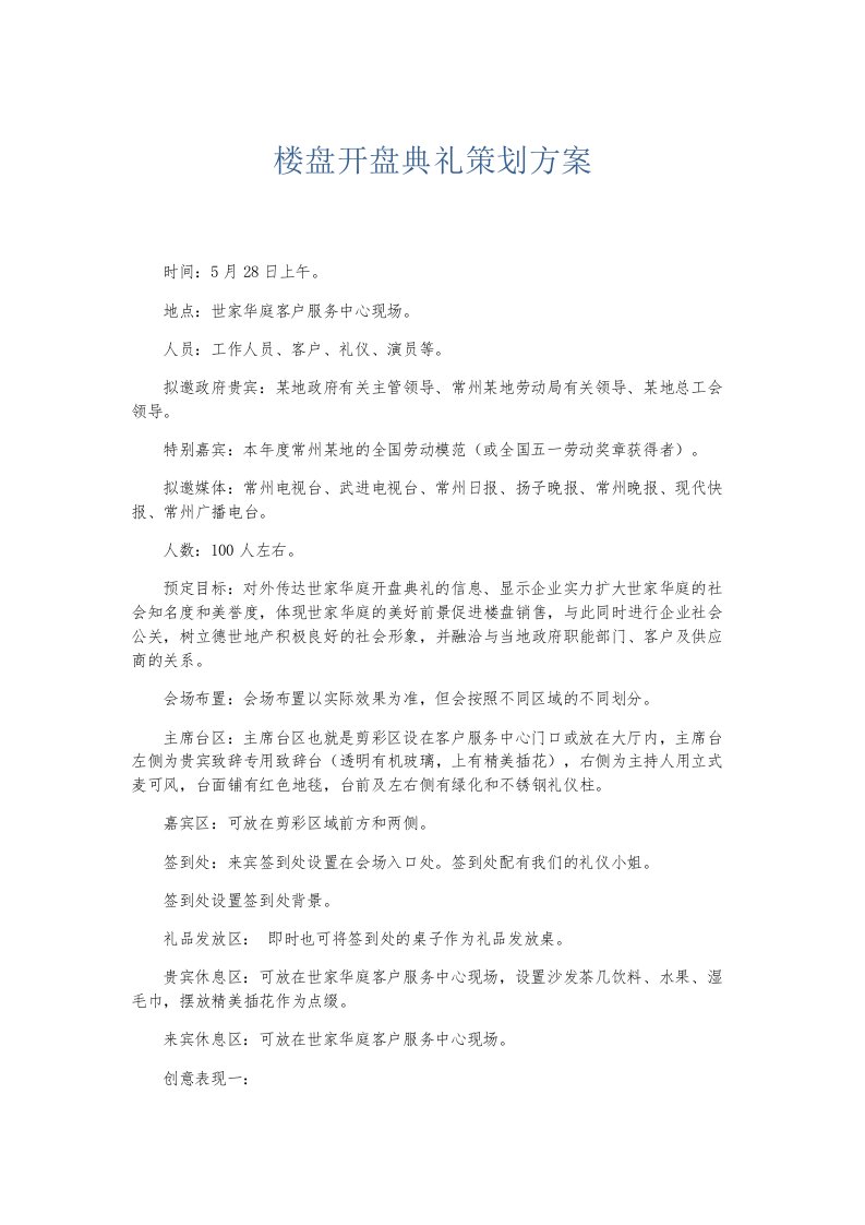 总结报告楼盘开盘典礼策划方案