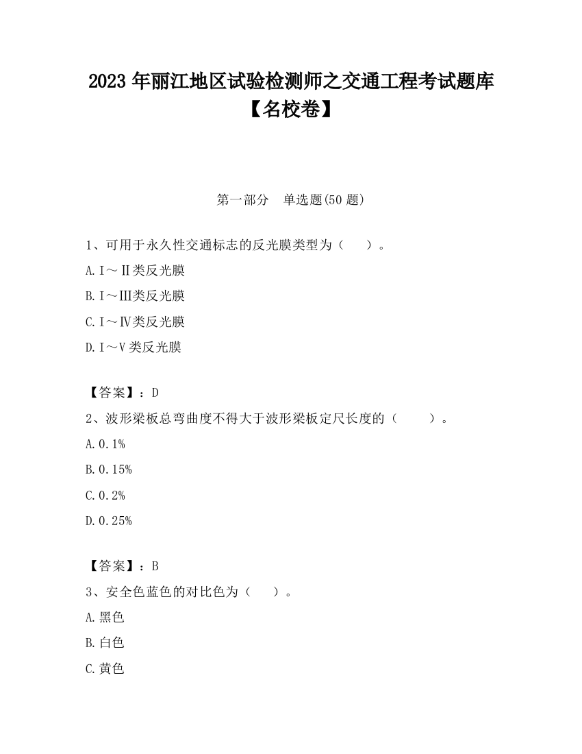 2023年丽江地区试验检测师之交通工程考试题库【名校卷】