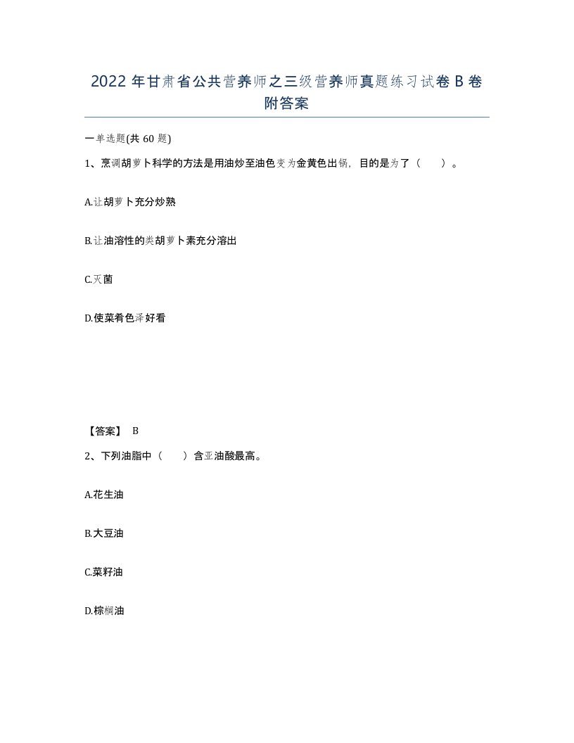 2022年甘肃省公共营养师之三级营养师真题练习试卷B卷附答案