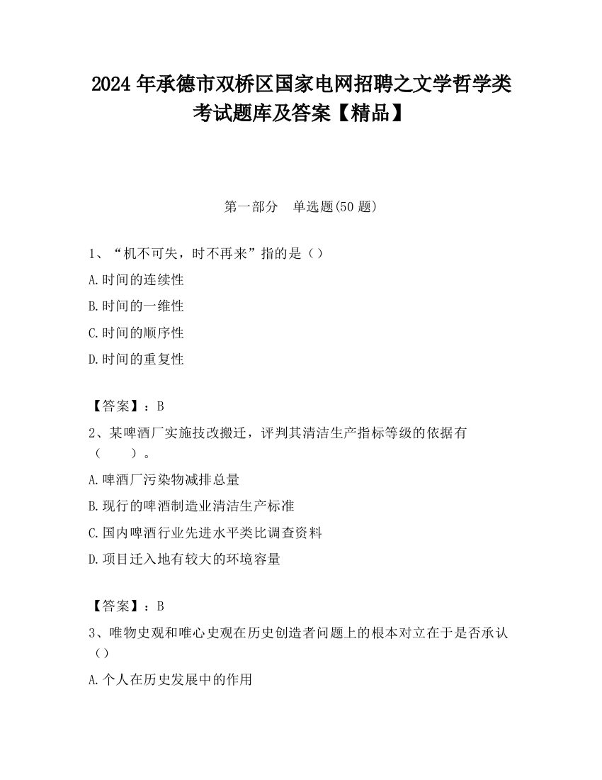 2024年承德市双桥区国家电网招聘之文学哲学类考试题库及答案【精品】